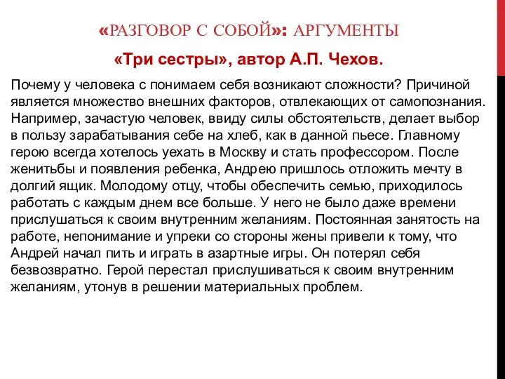 «РАЗГОВОР С СОБОЙ»: АРГУМЕНТЫ «Три сестры», автор А.П. Чехов. Почему