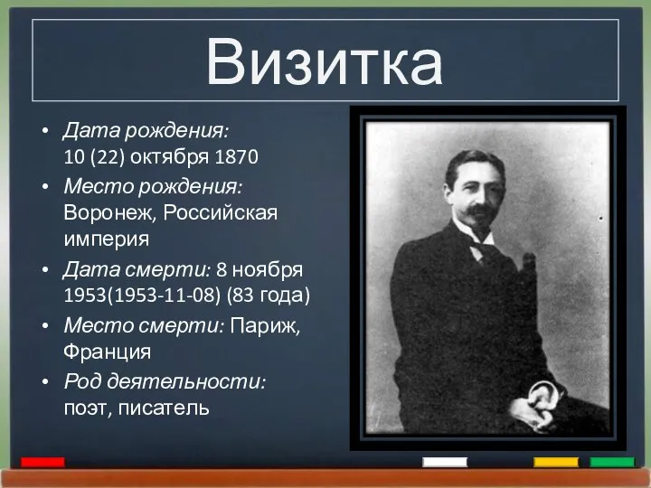 Визитка Дата рождения: 10 (22) октября 1870 Место рождения: Воронеж,