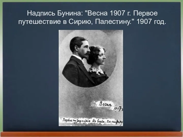 Надпись Бунина: "Весна 1907 г. Первое путешествие в Сирию, Палестину." 1907 год.