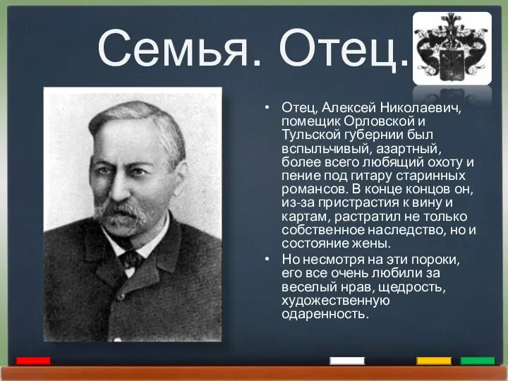 Семья. Отец. Отец, Алексей Николаевич, помещик Орловской и Тульской губернии