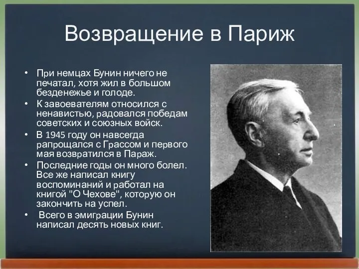 Возвращение в Париж Пpи немцах Бунин ничего не печатал, хотя