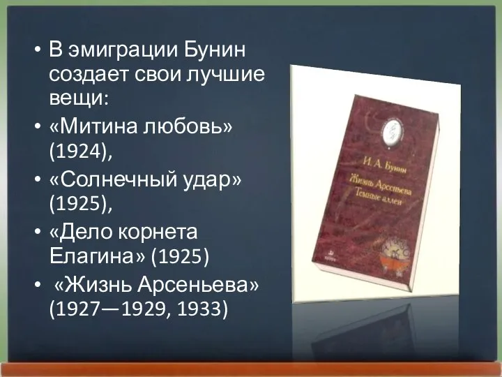 В эмиграции Бунин создает свои лучшие вещи: «Митина любовь» (1924),