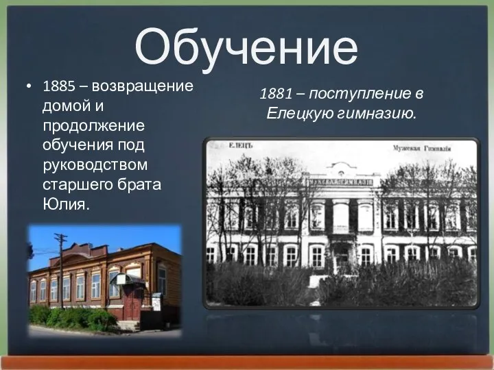 Обучение 1885 – возвращение домой и продолжение обучения под руководством