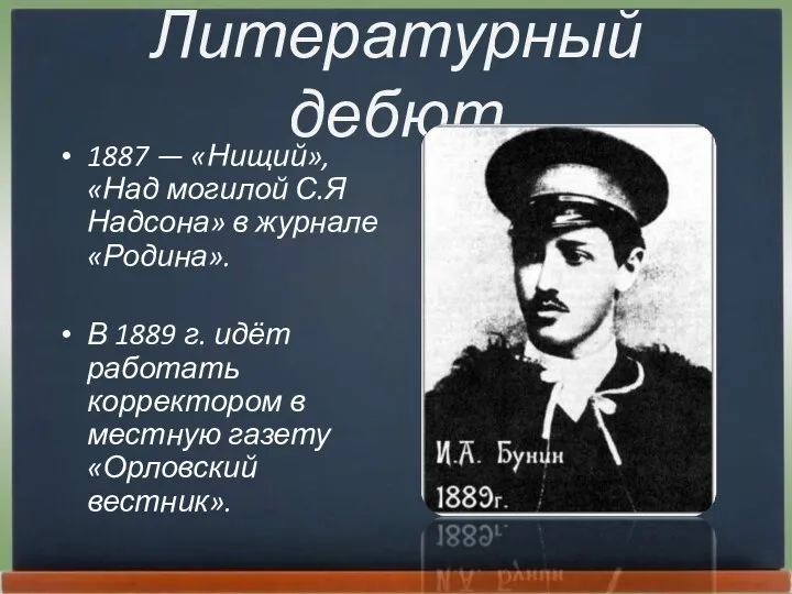 Литературный дебют 1887 — «Нищий», «Над могилой С.Я Надсона» в