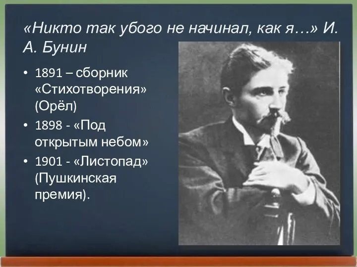 1891 – сборник «Стихотворения» (Орёл) 1898 - «Под открытым небом»