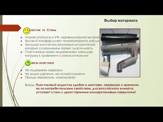 Пластик vs Сталь Низкая стойкость к УФ, неравномерное выгорание Высокий коэффициент температурного расширения