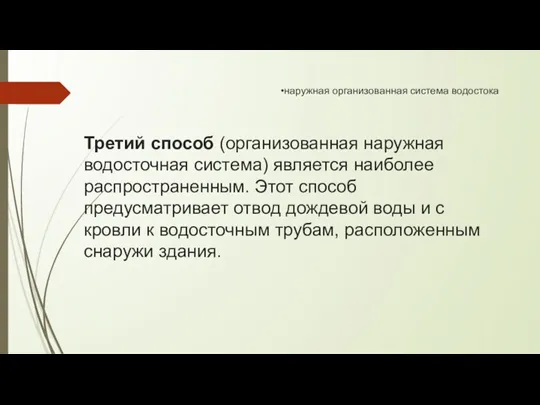 наружная организованная система водостока Третий способ (организованная наружная водосточная система) является наиболее распространенным.