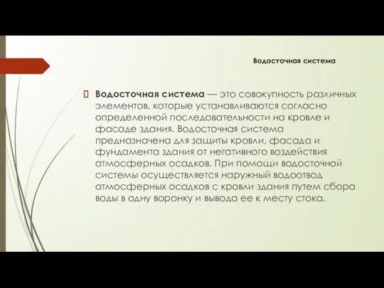 Водосточная система — это совокупность различных элементов, которые устанавливаются согласно