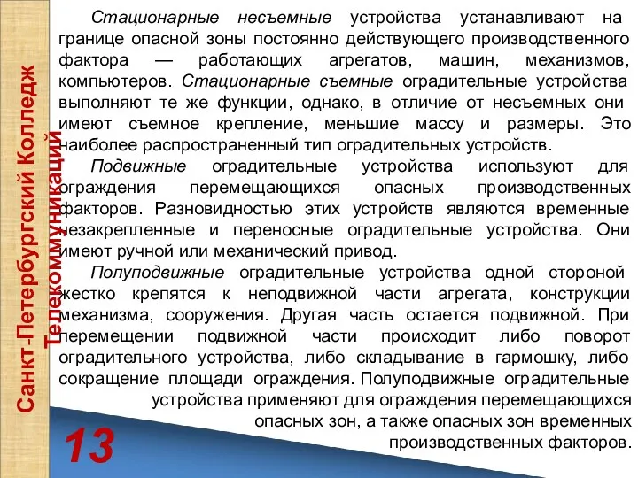 Стационарные несъемные устройства устанавливают на границе опасной зоны постоянно действующего