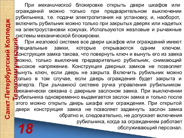 При механической блокировке открыть двери шкафов или ограждений можно только