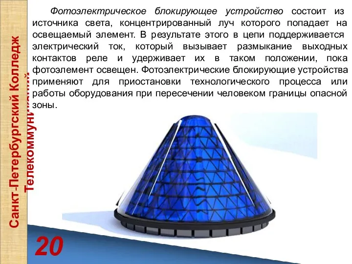 20 Санкт-Петербургский Колледж Телекоммуникаций Фотоэлектрическое блокирующее устройство состоит из источника
