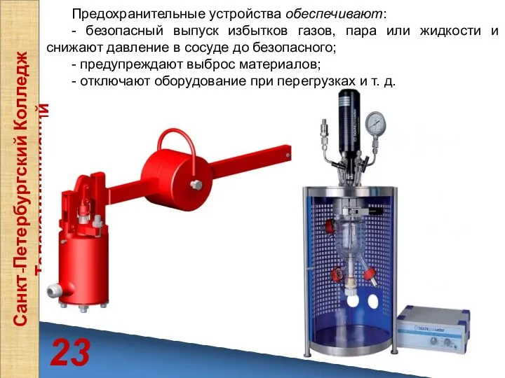 23 Санкт-Петербургский Колледж Телекоммуникаций Предохранительные устройства обеспечивают: - безопасный выпуск