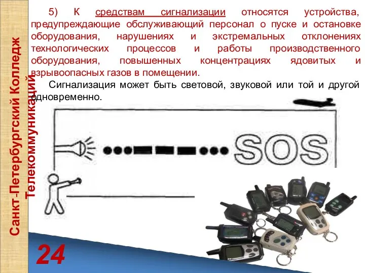 24 Санкт-Петербургский Колледж Телекоммуникаций 5) К средствам сигнализации относятся устройства,