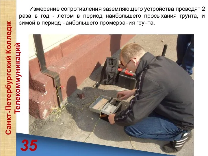 35 Санкт-Петербургский Колледж Телекоммуникаций Измерение сопротивления заземляющего устройства проводят 2