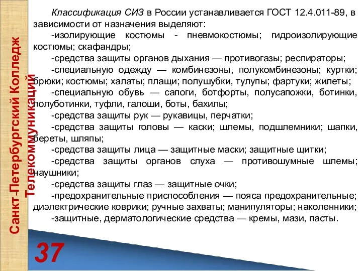 37 Санкт-Петербургский Колледж Телекоммуникаций Классификация СИЗ в России устанавливается ГОСТ