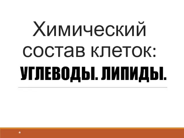 Углеводы. Липиды. Химический состав клеток