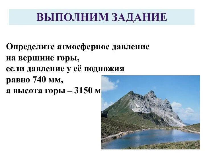 Определите атмосферное давление на вершине горы, если давление у её