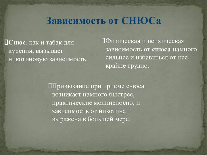 Снюс, как и табак для курения, вызывает никотиновую зависимость. Зависимость