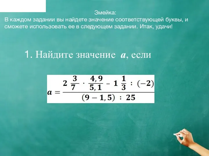 Найдите значение a, если Змейка: В каждом задании вы найдете