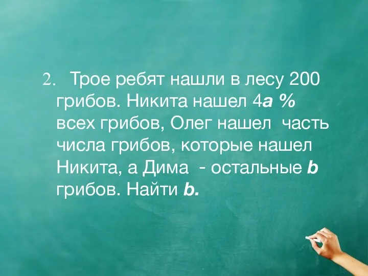 2. Трое ребят нашли в лесу 200 грибов. Никита нашел