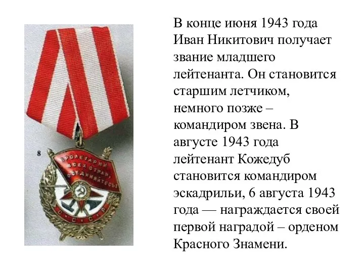 В конце июня 1943 года Иван Никитович получает звание младшего