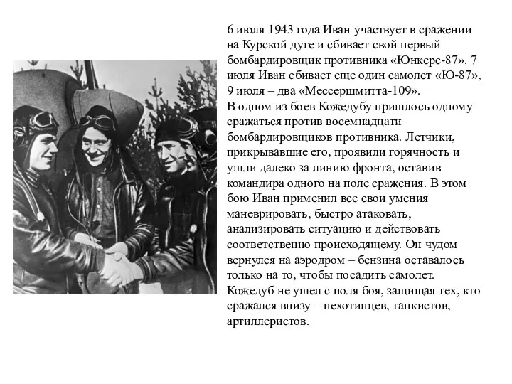 6 июля 1943 года Иван участвует в сражении на Курской дуге и сбивает