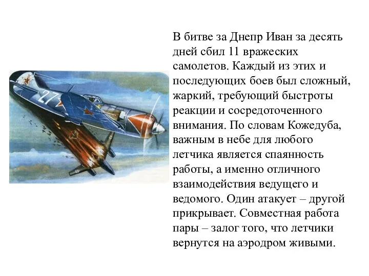 В битве за Днепр Иван за десять дней сбил 11 вражеских самолетов. Каждый