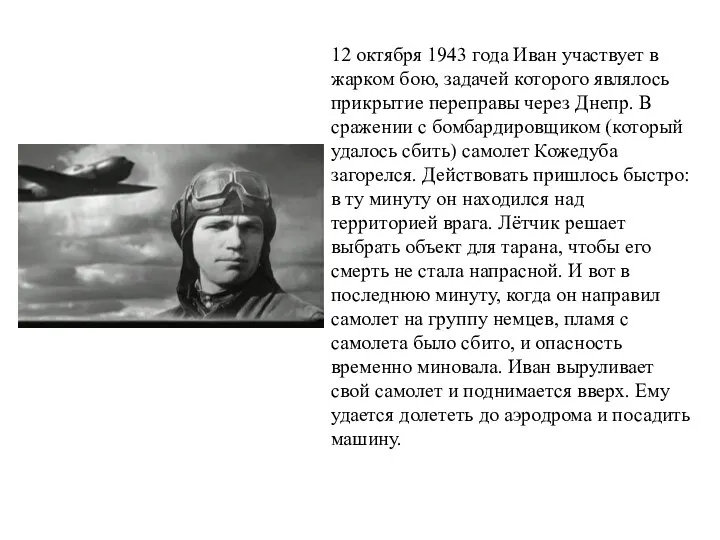 12 октября 1943 года Иван участвует в жарком бою, задачей которого являлось прикрытие