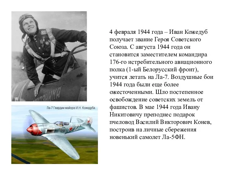 4 февраля 1944 года – Иван Кожедуб получает звание Героя Советского Союза. С