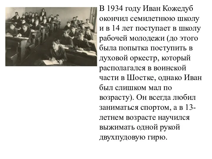 В 1934 году Иван Кожедуб окончил семилетнюю школу и в 14 лет поступает