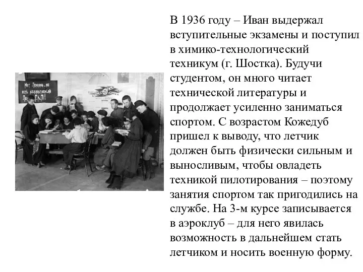 В 1936 году – Иван выдержал вступительные экзамены и поступил в химико-технологический техникум