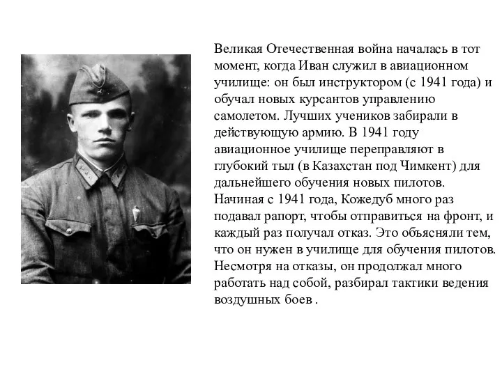 Великая Отечественная война началась в тот момент, когда Иван служил в авиационном училище: