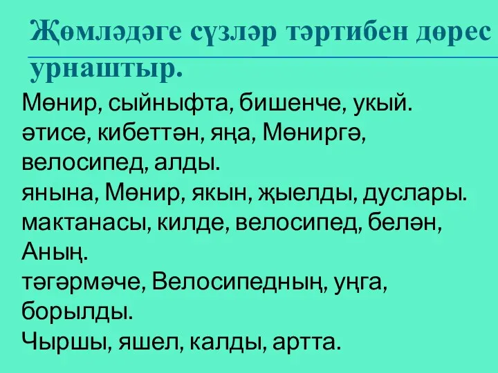 Җөмләдәге сүзләр тәртибен дөрес урнаштыр. Мөнир, сыйныфта, бишенче, укый. әтисе,