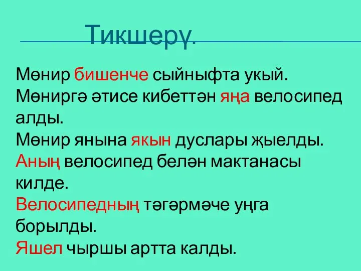 Тикшерү. Мөнир бишенче сыйныфта укый. Мөниргә әтисе кибеттән яңа велосипед