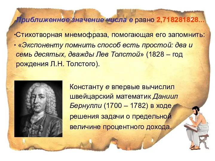 Приближенное значение числа е равно 2,718281828... Стихотворная мнемофраза, помогающая его