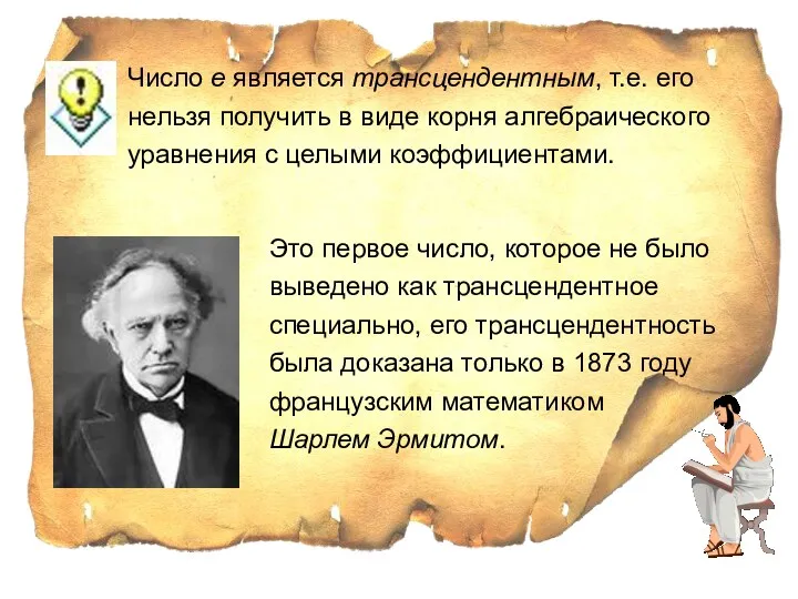 Это первое число, которое не было выведено как трансцендентное специально,