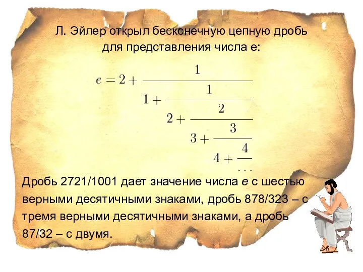 Л. Эйлер открыл бесконечную цепную дробь для представления числа е: