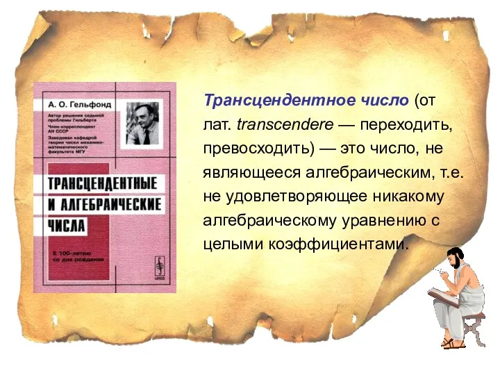 Трансцендентное число (от лат. transcendere — переходить, превосходить) — это