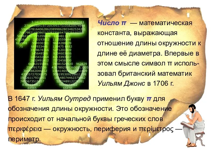 Число π — математическая константа, выражающая отношение длины окружности к