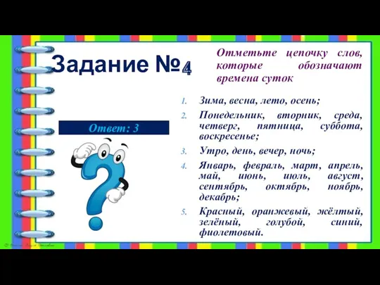 Задание №4 Отметьте цепочку слов, которые обозначают времена суток Зима,