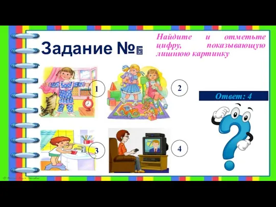 Задание №6 Найдите и отметьте цифру, показывающую лишнюю картинку 1 2 3 4 Ответ: 4