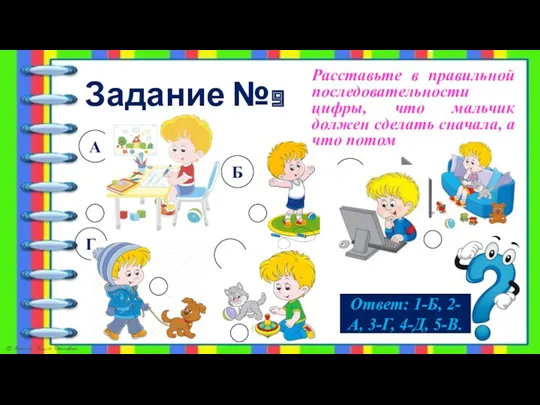 Задание №9 Расставьте в правильной последовательности цифры, что мальчик должен