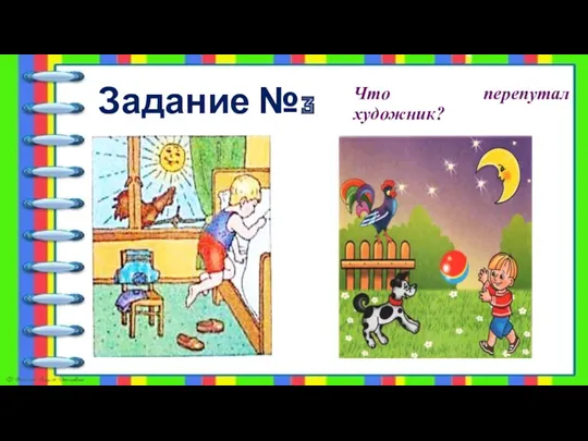 Задание №3 Что перепутал художник?