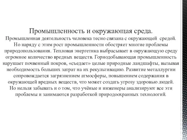 Промышленность и окружающая среда. Промышленная деятельность человека тесно связана с