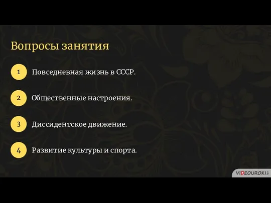 Вопросы занятия Повседневная жизнь в СССР. 1 2 3 Общественные