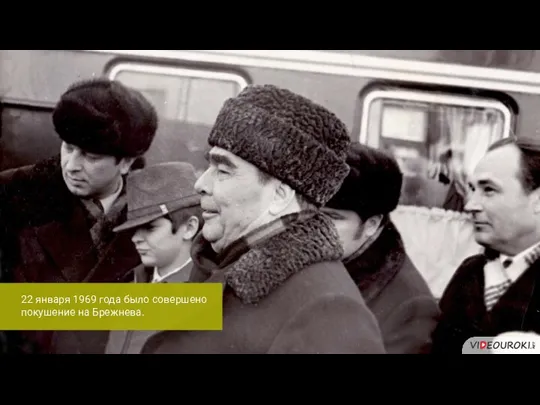 22 января 1969 года было совершено покушение на Брежнева.