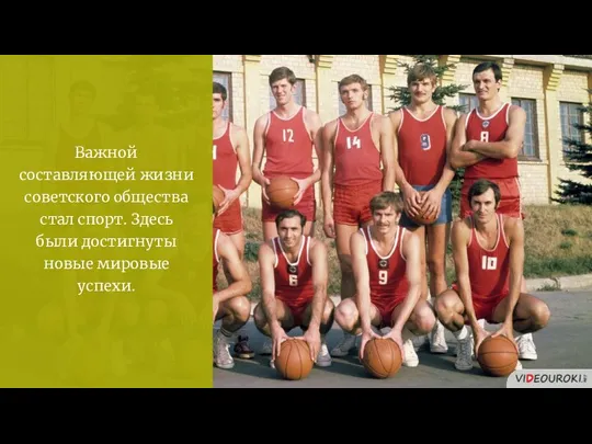 Важной составляющей жизни советского общества стал спорт. Здесь были достигнуты новые мировые успехи.