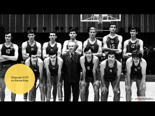 Сборная СССР по баскетболу
