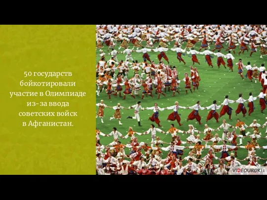 50 государств бойкотировали участие в Олимпиаде из-за ввода советских войск в Афганистан.