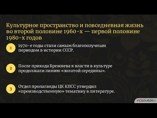 Культурное пространство и повседневная жизнь во второй половине 1960-х —